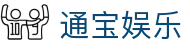 通宝娱乐(中文区)官网